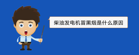 梁子湖柴油发电机冒黑烟是什么原因